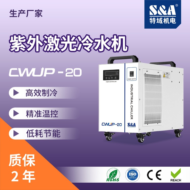 超快激光冷水机品牌  温控精度±0.1℃  制冷机 特域生产厂家