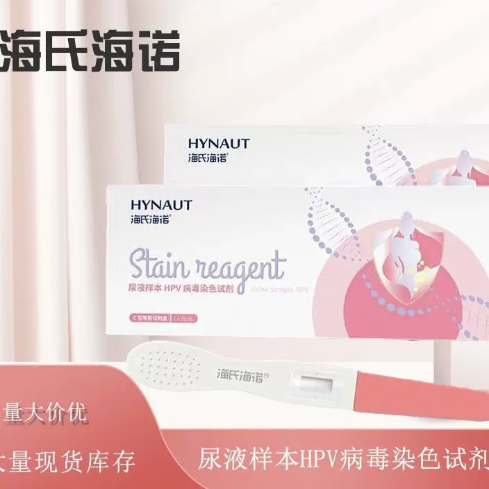 海氏海诺HPV尿液检测试剂盒HPV病毒染色试剂男女通用1份/盒C型