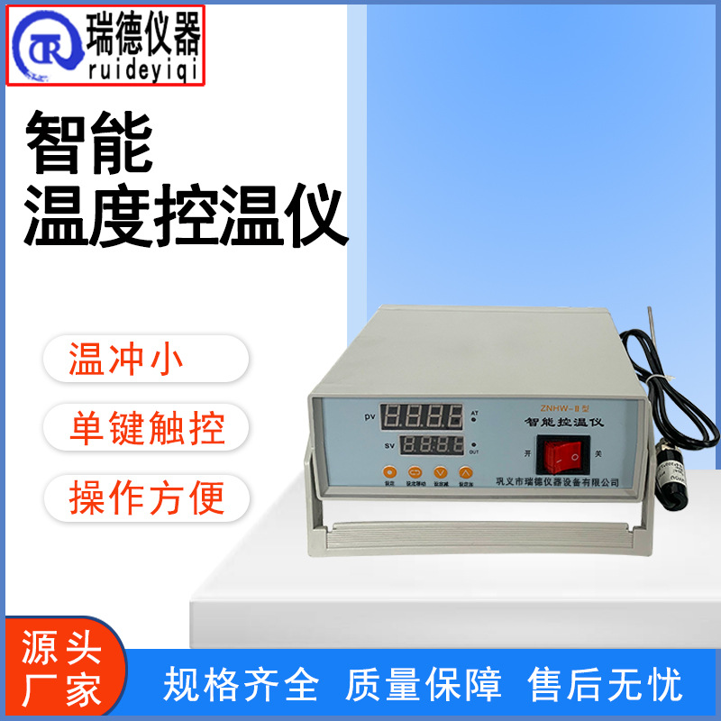 瑞德智能温度控温仪ZNHW-Ⅱ恒温数显温控仪温度控制器电子控温仪