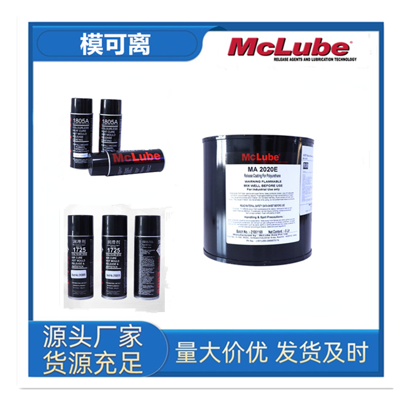 模可离1805A橡胶聚氨酯脱模剂