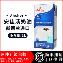 安佳淡奶油1L新西兰动物性奶油家用烘焙蛋挞液蛋糕裱花原材料
