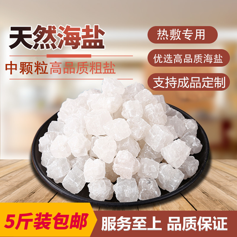 散装海盐粗盐大粒盐热敷包专用海盐热敷理疗盐粒盐袋热敷包专用盐|undefined