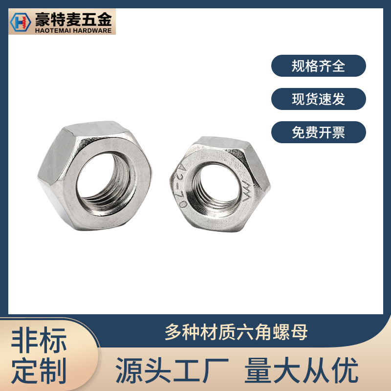 304不锈钢六角螺母M2M3M4螺帽批发M5M6M8镀镍镀锌螺丝配套螺母帽