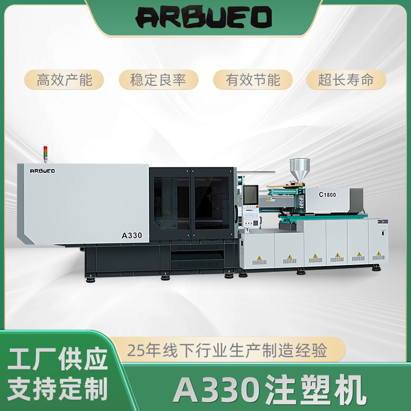 ARBUEO Mars高端系列A330吨注塑机性能稳定寿命长1000克塑料机