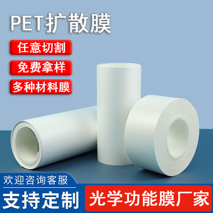 PET扩散膜 led面板灯乳白匀光膜背光源lcd液晶显示屏扩散膜批发