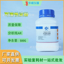 华威 厂家直供 可溶性淀粉 马铃薯分析纯实验室耗材化学试剂现货