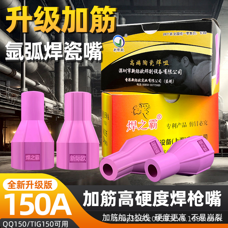 加筋焊枪嘴QQ150A氩弧焊瓷嘴焊枪头陶瓷保护嘴加厚耐高温助焊