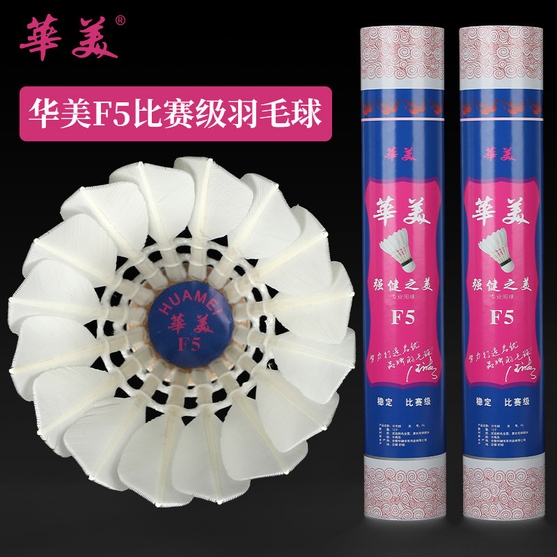 华美F5全圆羽毛球飞行稳定耐打手感好正品球馆训练比赛发12只包邮|undefined