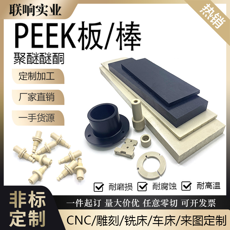 工厂直销耐高温本色PEEK板黑色加纤耐磨PEEK棒防静电聚醚醚酮加工