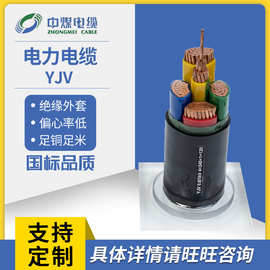 中煤电缆厂家批发无氧铜芯聚乙烯绝缘电缆YJV0.6/1KV 电力电缆