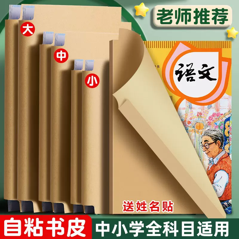 大号牛皮纸书皮中号自粘纯色书本保护套中小学生课本A4结实包书皮