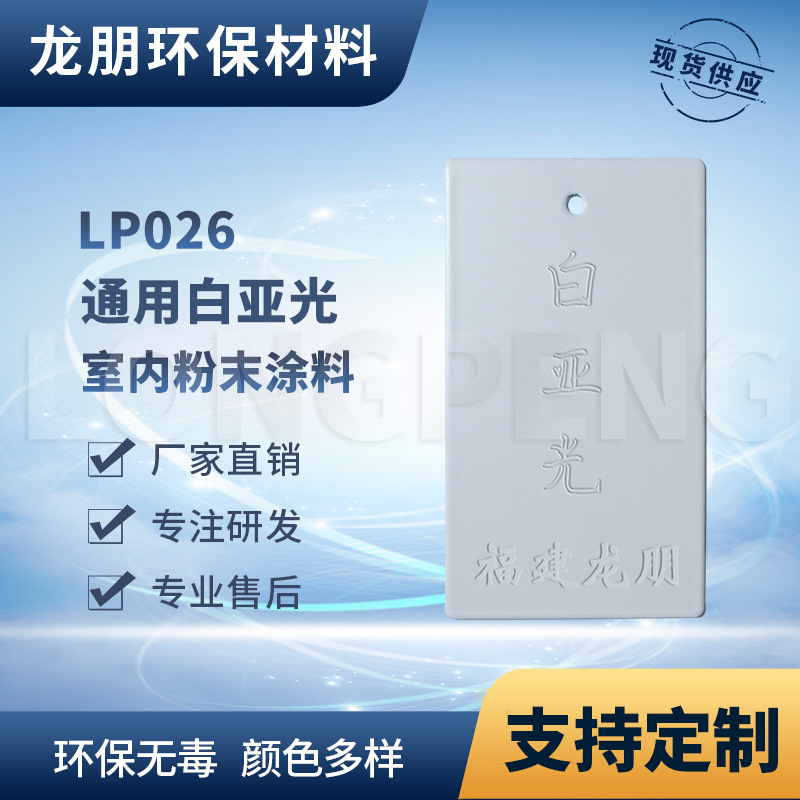 LP026 白亚光 静电涂料 金属铝合金表面喷涂 安徽供应 龙朋涂料