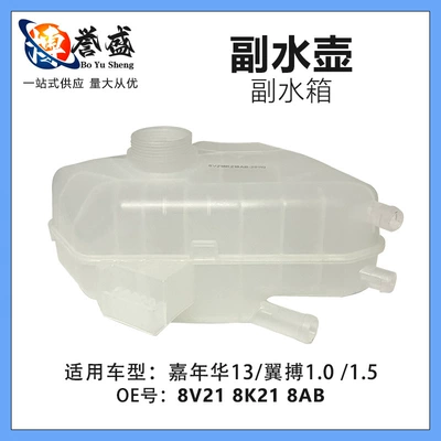8V218K218AB is suitable for Ford Fiesta 13 wing 1.0 1.5 auxiliary water tank coolant auxiliary kettle