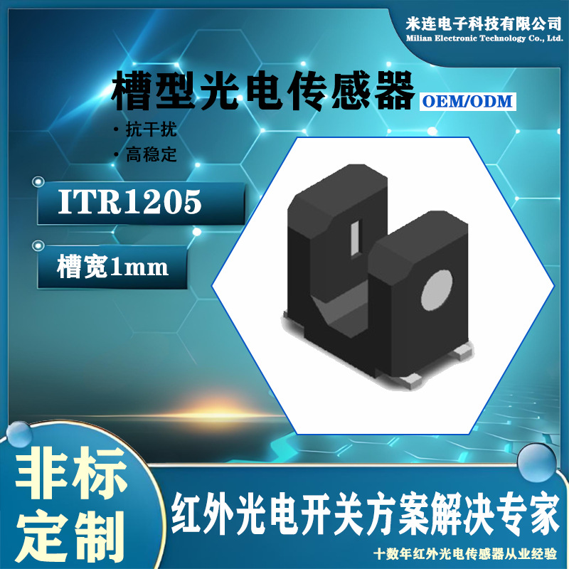 ITR1205贴片光电开关红外线对射式光遮断器槽型光耦槽宽1.1mm直供