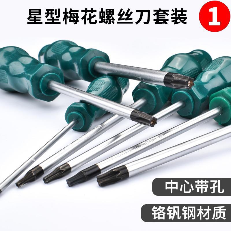 梅花内六角螺丝刀套装工具t25梅花螺丝刀中孔t10六边形螺丝刀