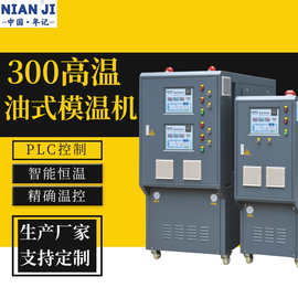 厂家直销双段油温机压铸专用油式全自动模温机300摄氏度油温机