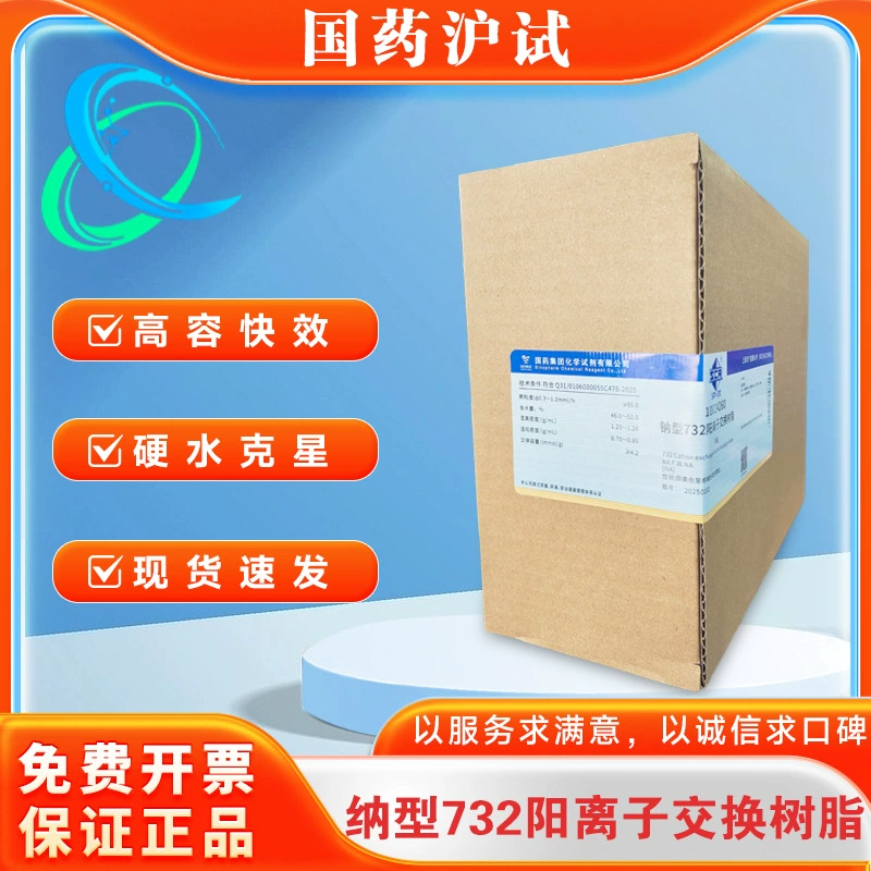 Катионообменная смола Sinopharm 732, Шанхайский тест, 1 кг, химический реагент типа натрия