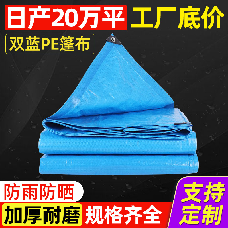 PE塑料篷布防雨布双蓝140g户外隔热防晒货车挡雨布加厚遮阳遮盖