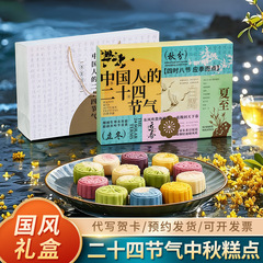 【团购批发】二十四节气礼盒装网红中秋送礼盒伴手礼糕点礼盒流心
