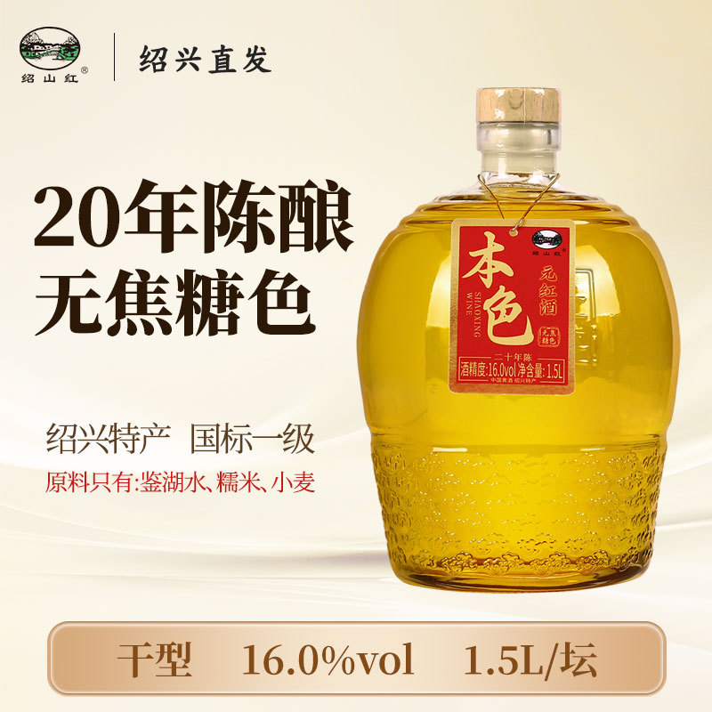 绍山红绍兴老黄酒二十年陈16度1.5L坛装无焦糖色干型元红酒花雕酒