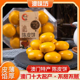 澳门特产陈皮饼澳门手信传统小吃特产手工茶点心小零食糕点批发