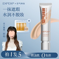 DPDP【痞幼同款】空气持妆粉底液轻薄遮瑕持久水润混干油皮