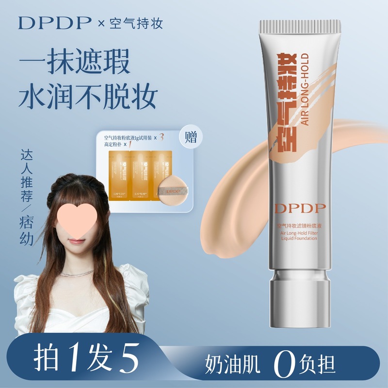 DPDP【痞幼同款】空气持妆粉底液轻薄遮瑕持久水润混干油皮|undefined