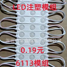 6113注塑模组 LED模组 广告标识灯 树脂字灯 室内装饰  圣诞树灯