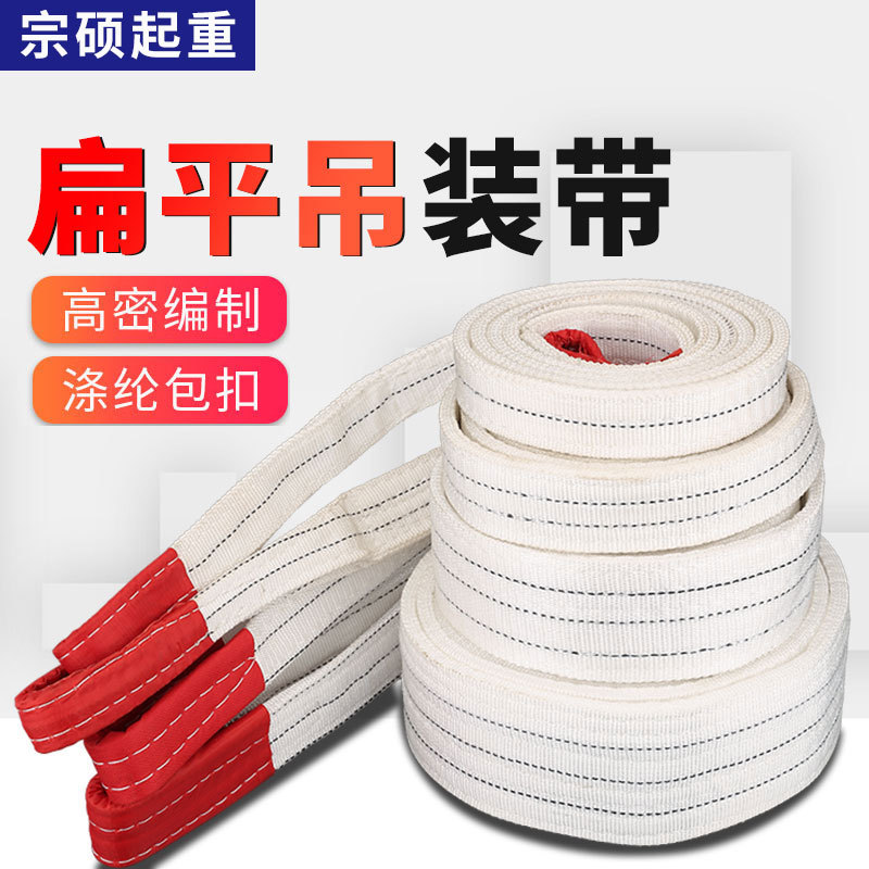 厂家直供白色扁平吊装带起重吊带2吨3吨5吨6吨8吨3米5米6米拖车绳