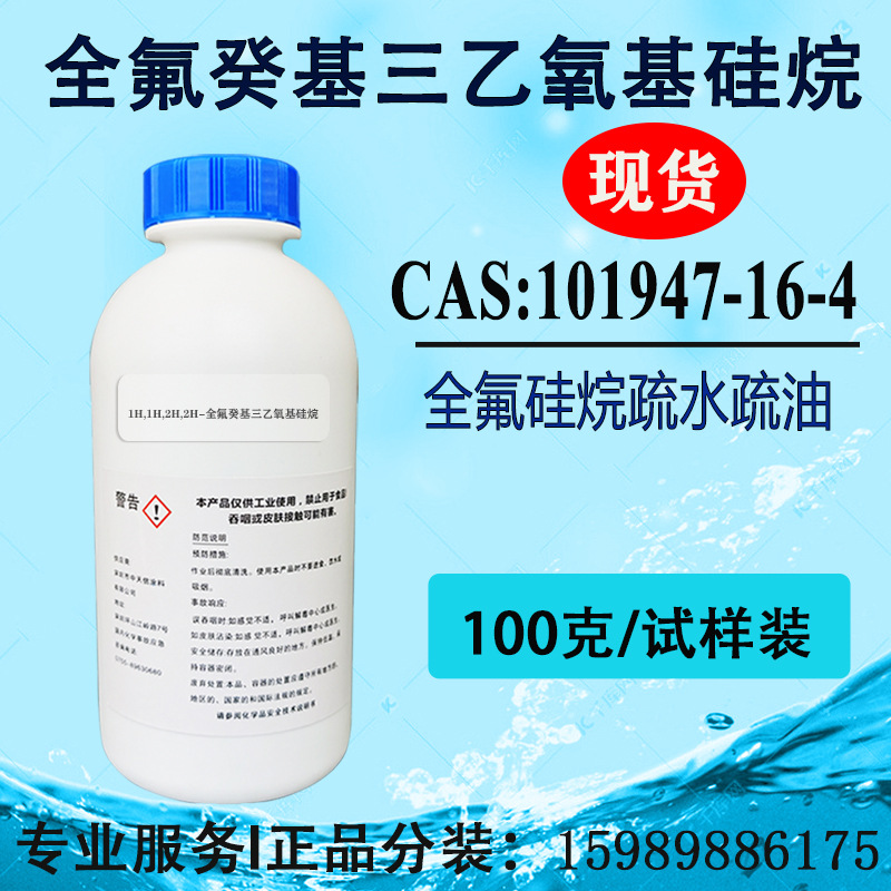 日本进口 十七氟癸基三乙氧基硅烷 涂料疏水防油防污 增强附着性