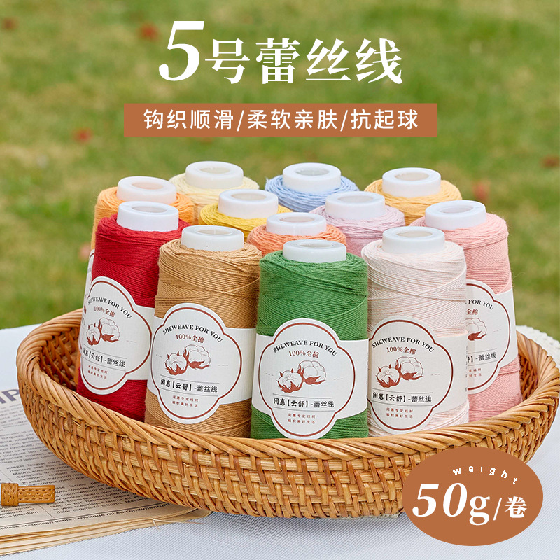 闲惠5号蕾丝线纯棉宝宝婴儿棉线毛线手工diy钩织花朵细线编织线