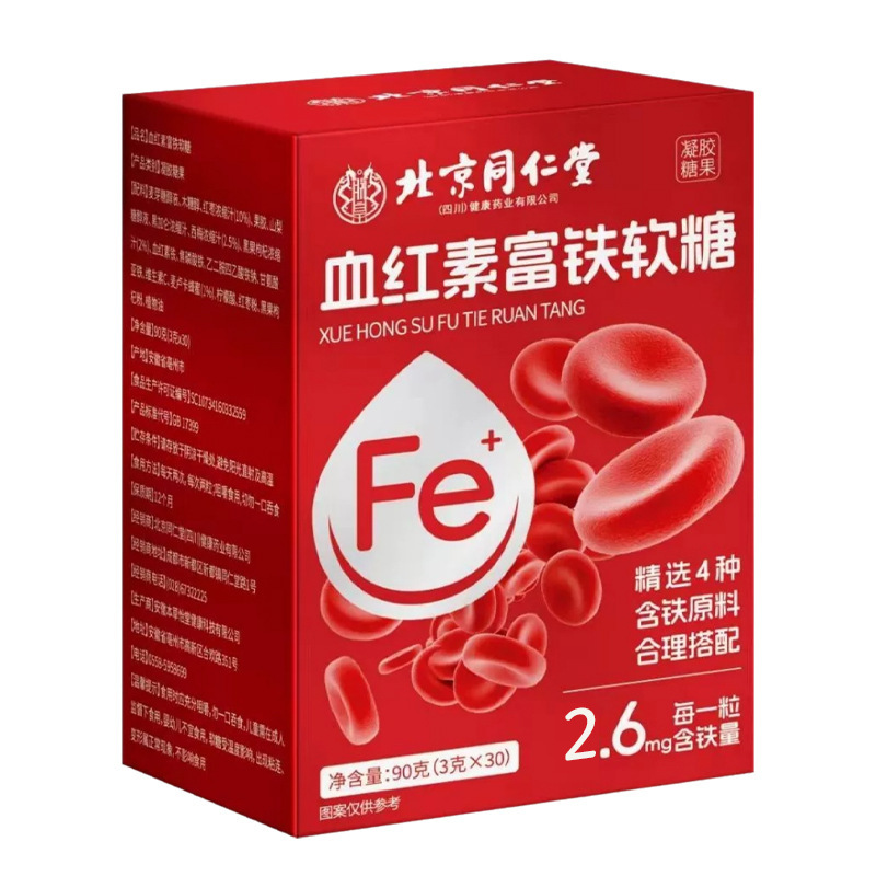 北京同仁堂血红素富铁软糖批发 儿童女性补充铁营养软糖 富铁软糖|undefined