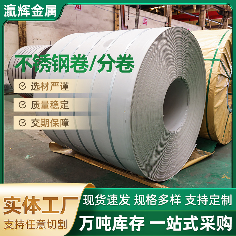 厂家批发201 316L不锈钢带 整卷分条切割加工拉丝不锈钢带