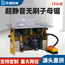 东威大功率无刷静音无尘子母锯可斜切工作台专用精密推台锯锯台