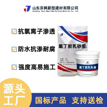 氯丁胶乳防水砂浆源头厂家防水防腐砂浆单/双组份氯丁胶乳砂浆