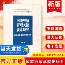 正版 网络舆情管理关键要素研究 基于典型案例的温度分析