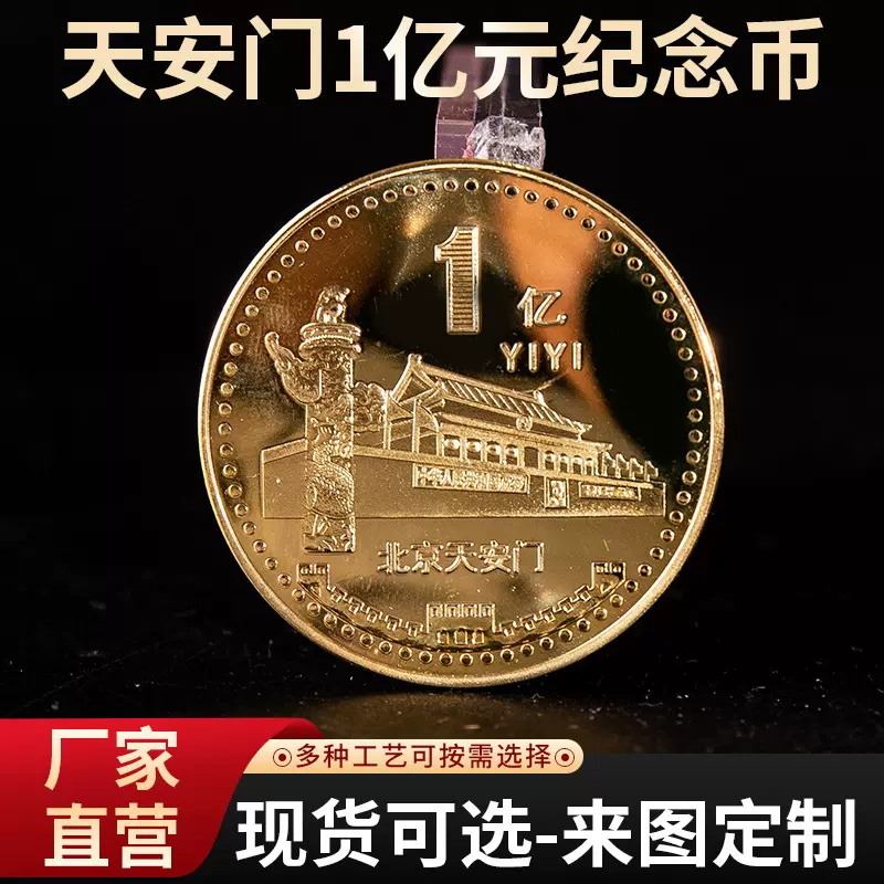 现货万里长城百亿千亿一个亿小目标金属工艺品纪念币工厂厂家定做