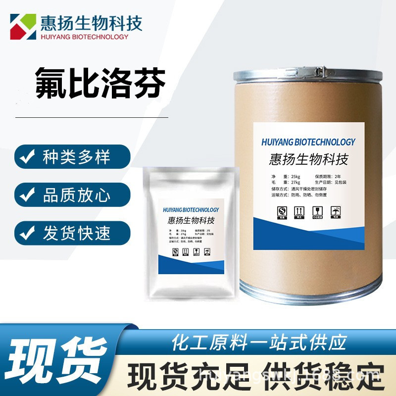 现货供应 氟比洛芬 100g/袋 99%含量 CAS:5104-49-4 质量保证