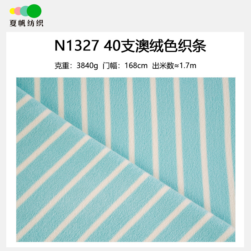 N1327新款40支0.4*1.1cm澳绒色织条保暖内衣针织面料童装女装布料
