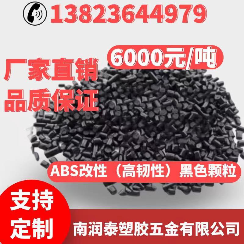 ABS改性高韧性黑色颗粒耐高温高抗冲耐化学防阻燃防静电再生颗粒