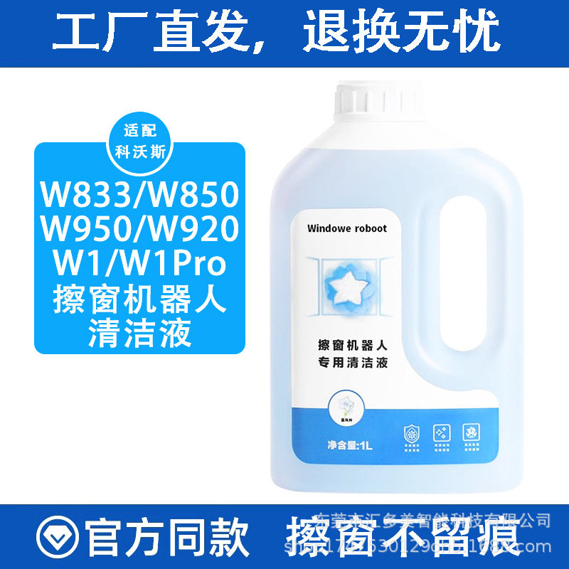 Suitable for Ecovacs Window Cleaner Robot W833/850/W950/W920/W1/W1Pro Cleaner Liquid