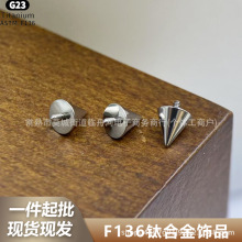 F-136钛外螺纹尖锥G23钛合金外牙铆钉适用于内牙穿孔穿刺饰品配件