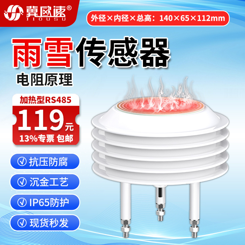 14-加热型雨雪传感器RS485.jpg