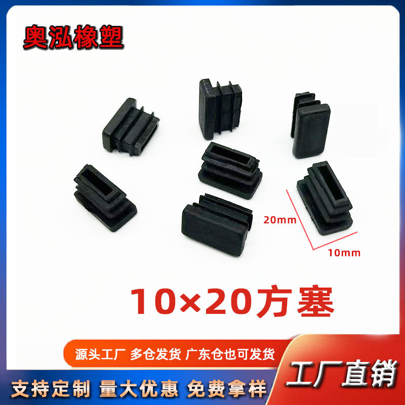10X20方塞方管塞 塑料内塞不锈钢方管堵头桌椅脚垫防滑置物架垫脚
