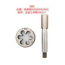 机用丝锥圆板牙两件套装公制M1-M2M3-M6M8M100M12M14M16M24-M36