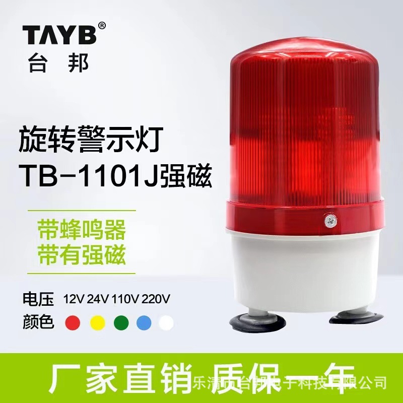 Ротационный предупреждающий свет Taibang TB-1101JM с магнитом 220V
