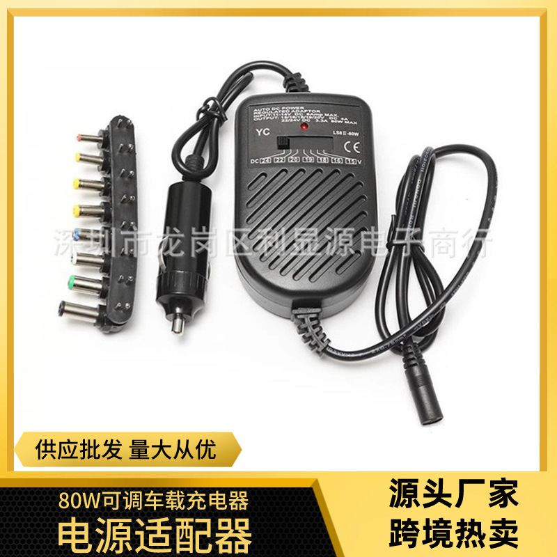 80W笔记本多用车载充电器15V-24V车载充电器可调万能适配器