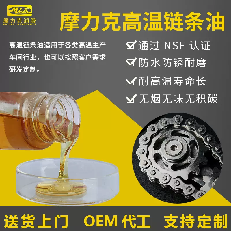 高温链条油无烟耐高温防积碳合成食品级喷涂线波峰焊定型机回流焊