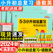 2024新53小升初总复习真题卷语文数学英语人教版天天练押题测试卷