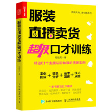 正版 服装直播卖货口才训练服装销售技巧书直播话术教程书籍